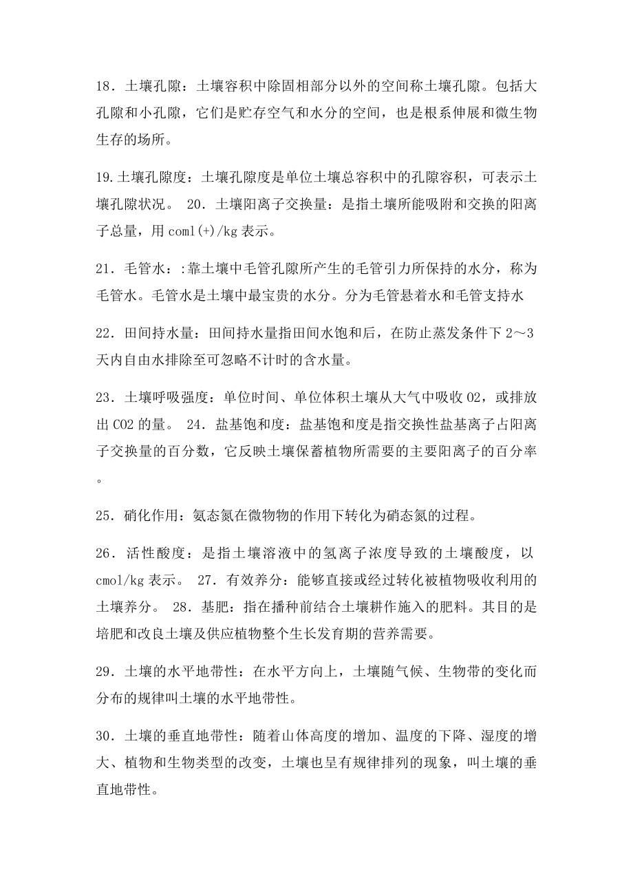 森林土壤学电大四川农业大学林学复习题.docx_第3页