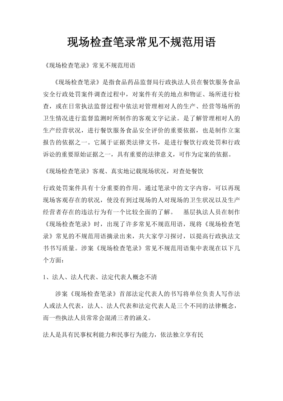 现场检查笔录常见不规范用语.docx_第1页