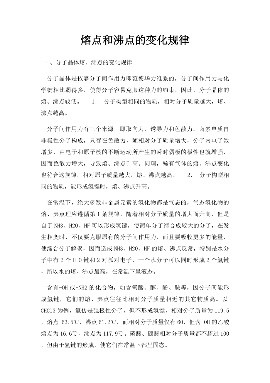 熔点和沸点的变化规律.docx_第1页