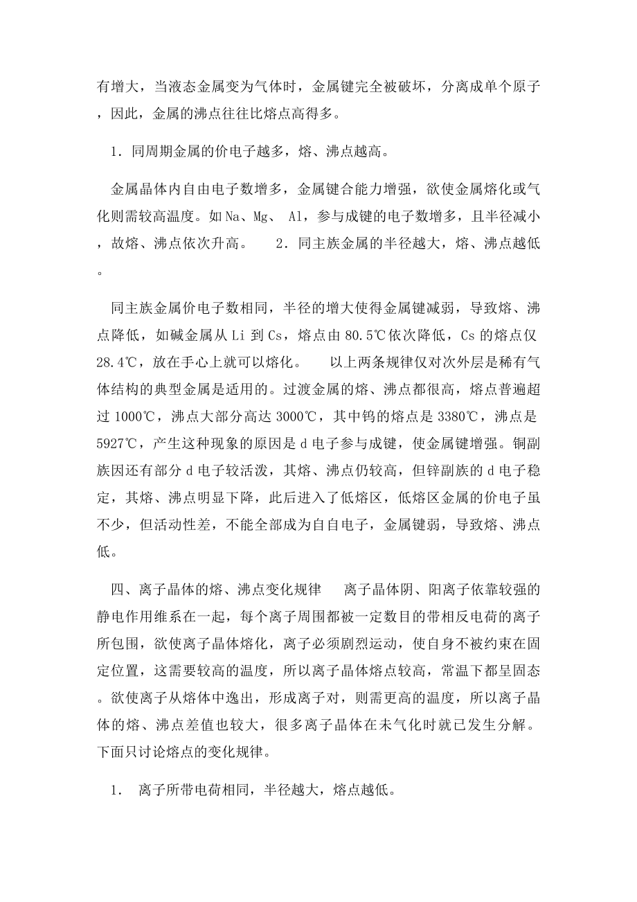 熔点和沸点的变化规律.docx_第3页