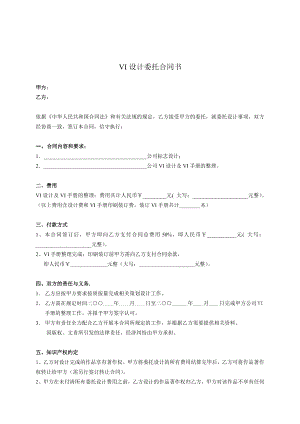 【合同范本】VI视觉识别系统设计委托合同书范本（WORD档可编辑）.doc