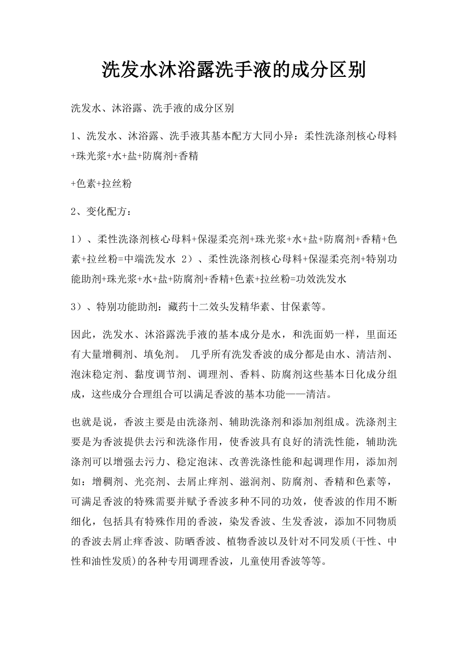 洗发水沐浴露洗手液的成分区别.docx_第1页