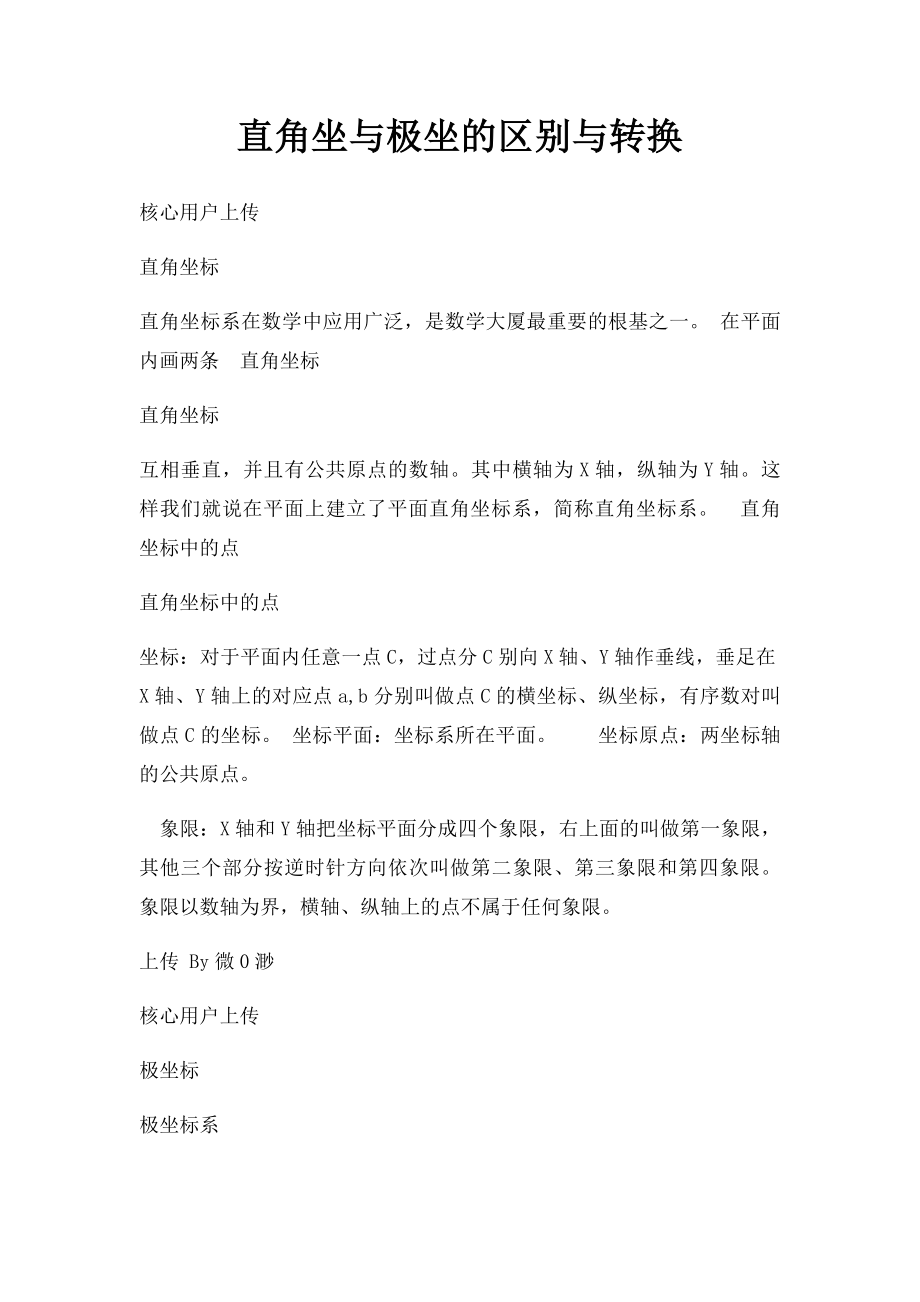 直角坐与极坐的区别与转换.docx_第1页