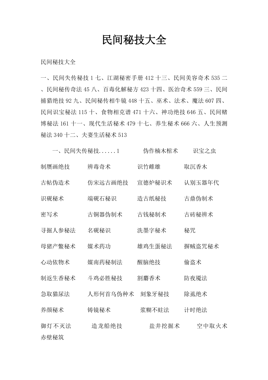 民间秘技大全(1).docx_第1页