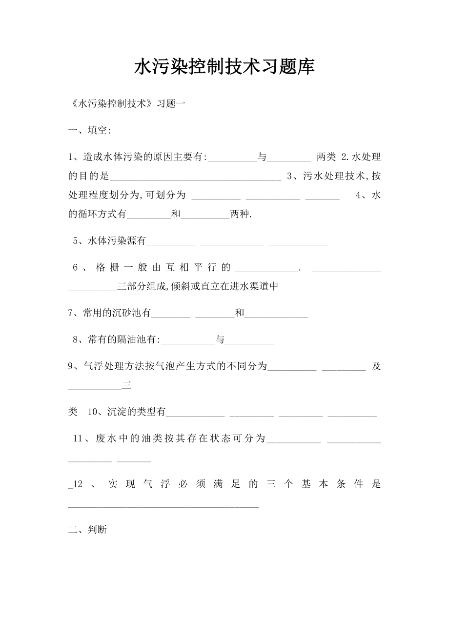 水污染控制技术习题库.docx_第1页