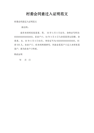 村委会同意迁入证明范文.docx