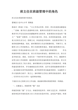 班主任在班级管理中的角色.docx