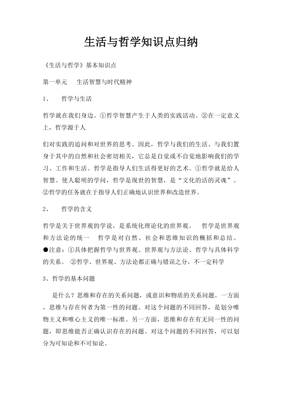 生活与哲学知识点归纳.docx_第1页