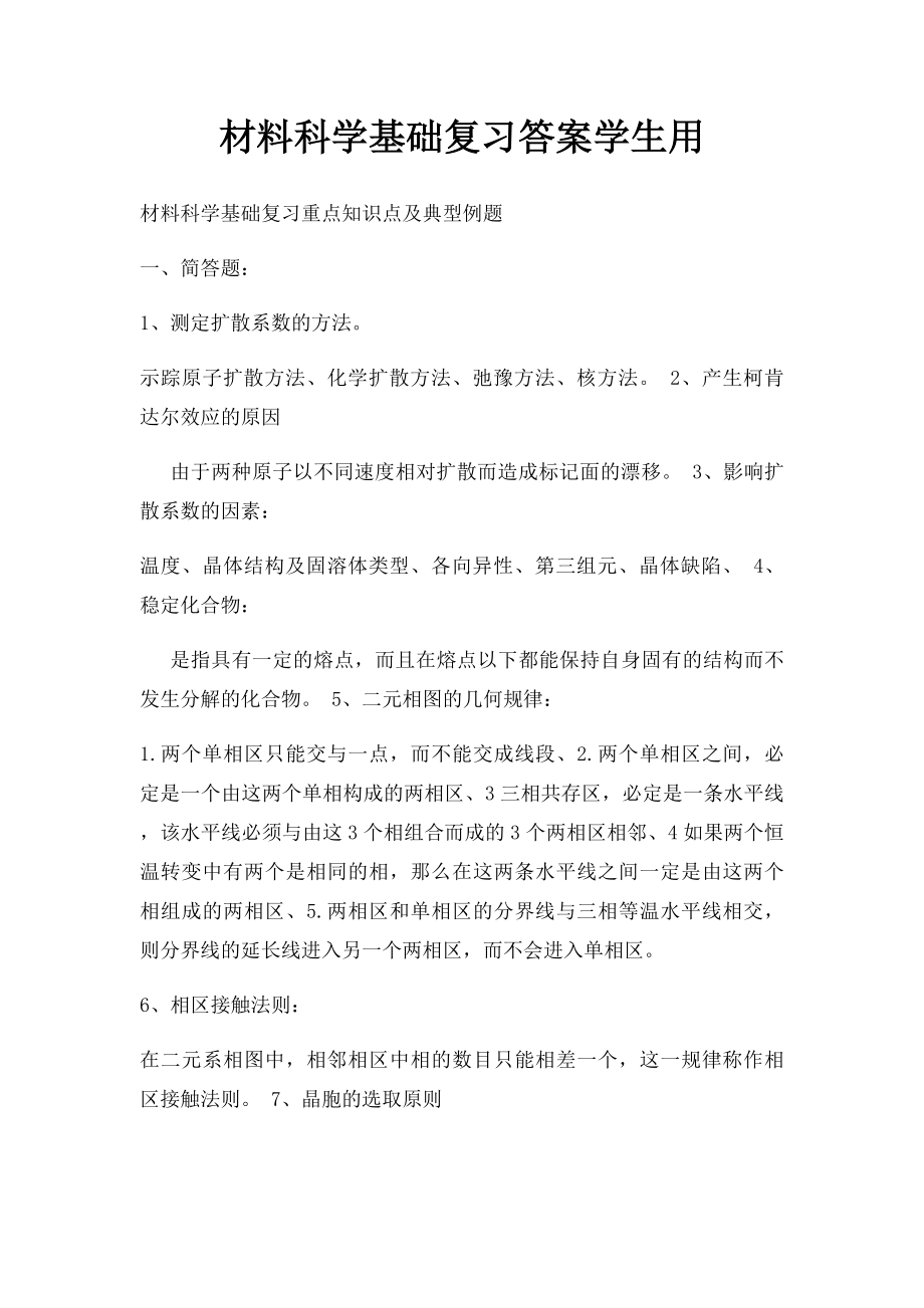 材料科学基础复习答案学生用.docx_第1页