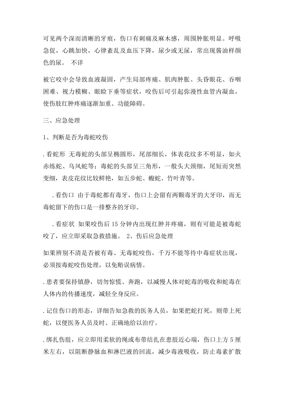 毒蛇咬伤应急演练.docx_第3页