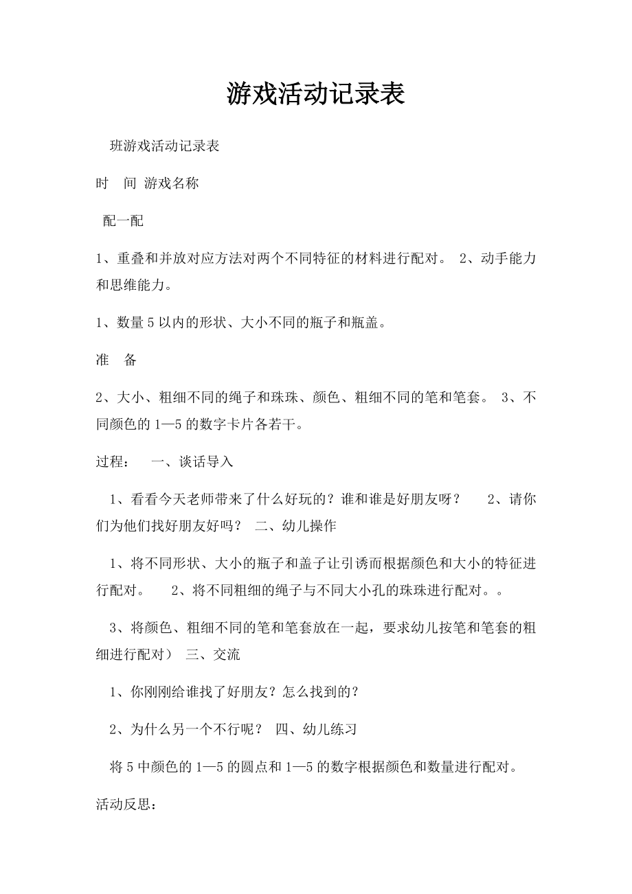 游戏活动记录表.docx_第1页