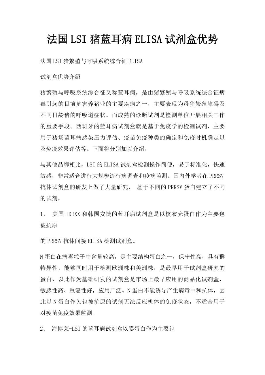 法国LSI猪蓝耳病ELISA试剂盒优势.docx_第1页