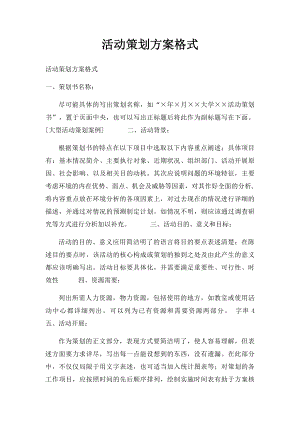 活动策划方案格式.docx