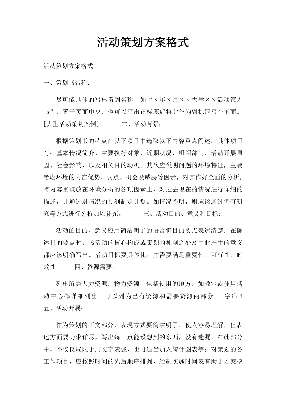 活动策划方案格式.docx_第1页