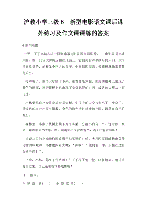 沪教小学三级6新型电影语文课后课外练习及作文课课练的答案.docx