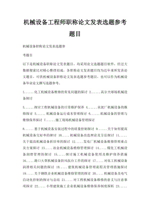 机械设备工程师职称论文发表选题参考题目.docx