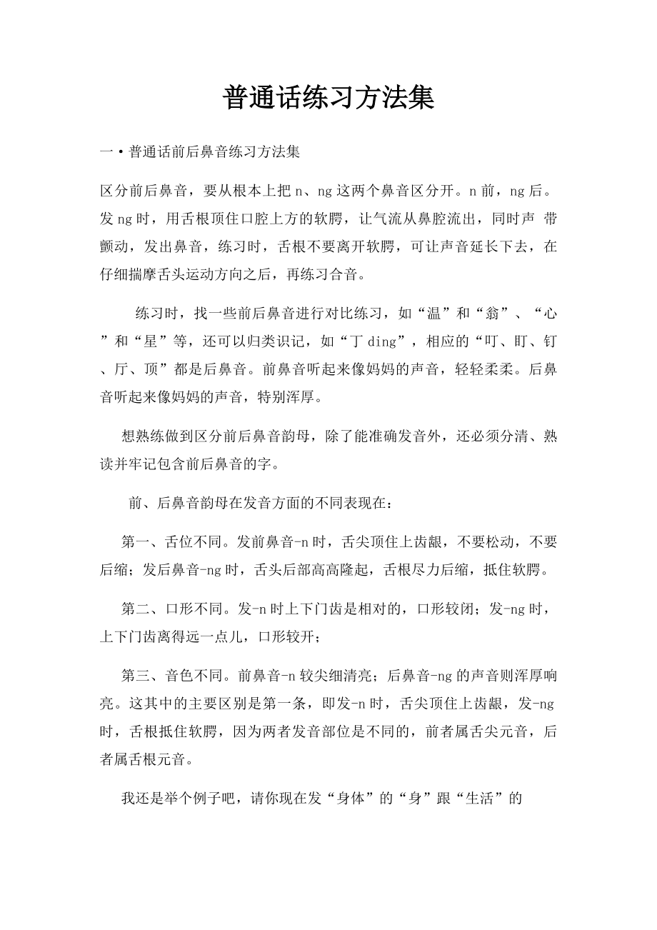 普通话练习方法集.docx_第1页