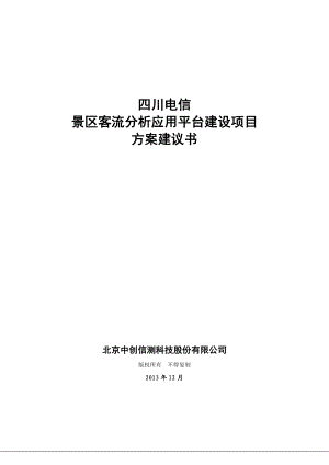 应用平台建设策划书(四川).doc