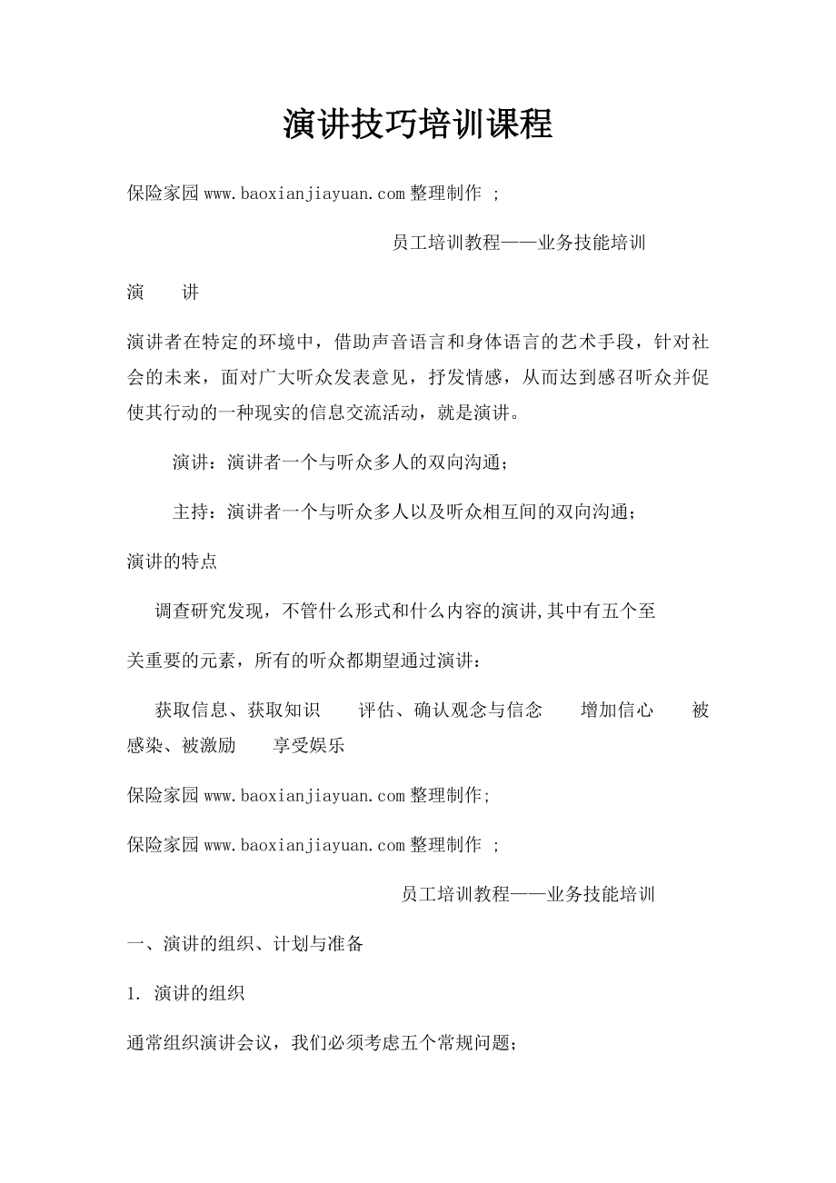 演讲技巧培训课程.docx_第1页