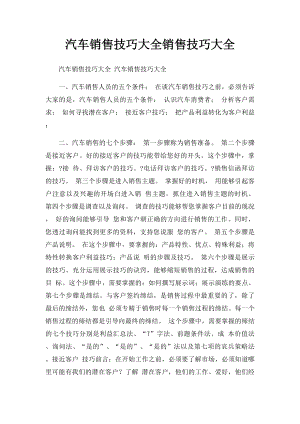 汽车销售技巧大全销售技巧大全.docx