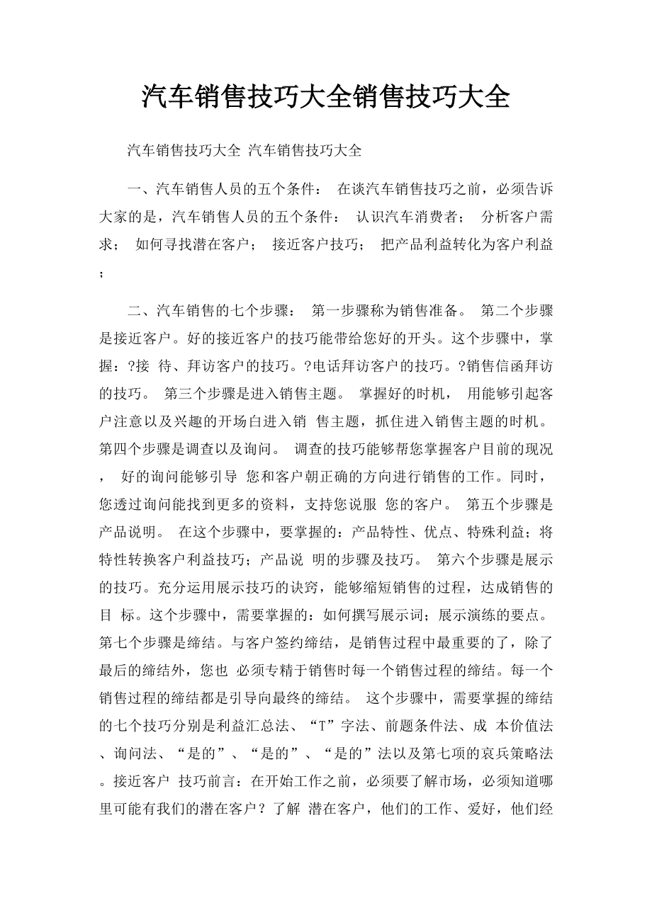 汽车销售技巧大全销售技巧大全.docx_第1页