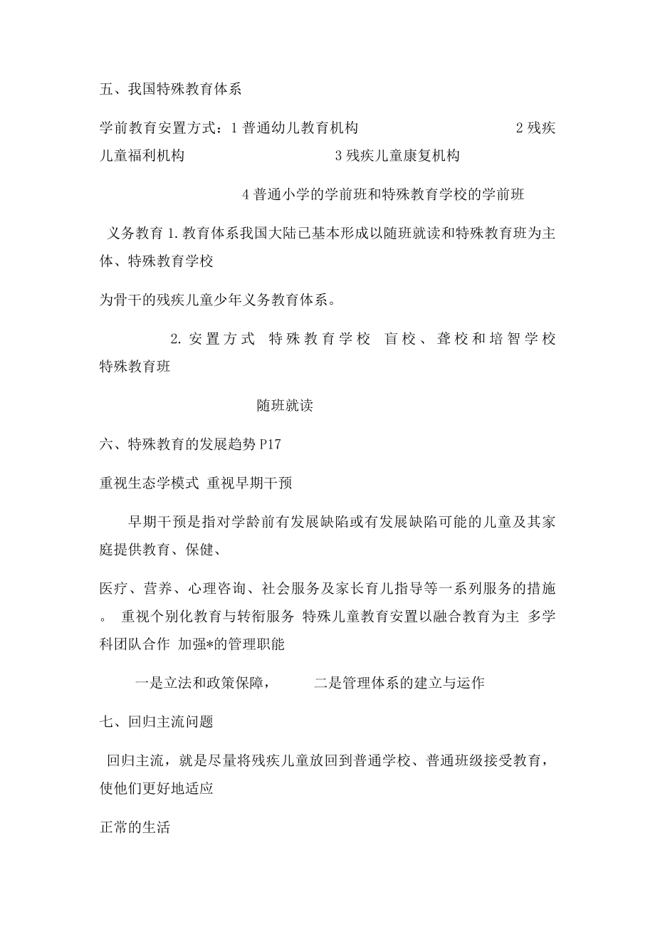 特殊教育考试范围详解华东师范大学.docx_第2页