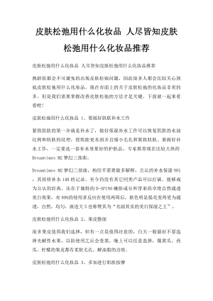 皮肤松弛用什么化妆品 人尽皆知皮肤松弛用什么化妆品推荐.docx