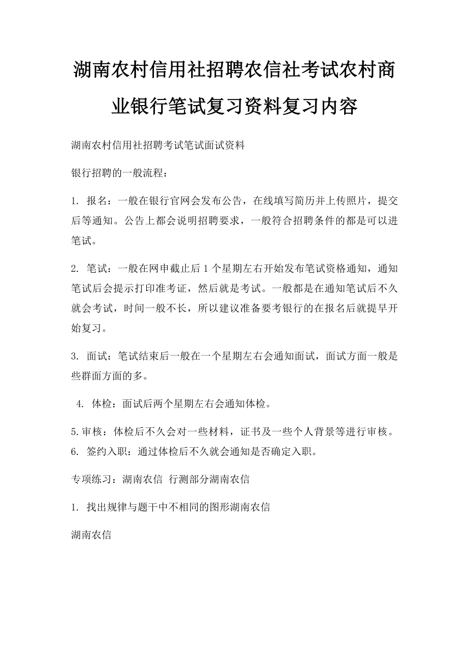 湖南农村信用社招聘农信社考试农村商业银行笔试复习资料复习内容.docx_第1页