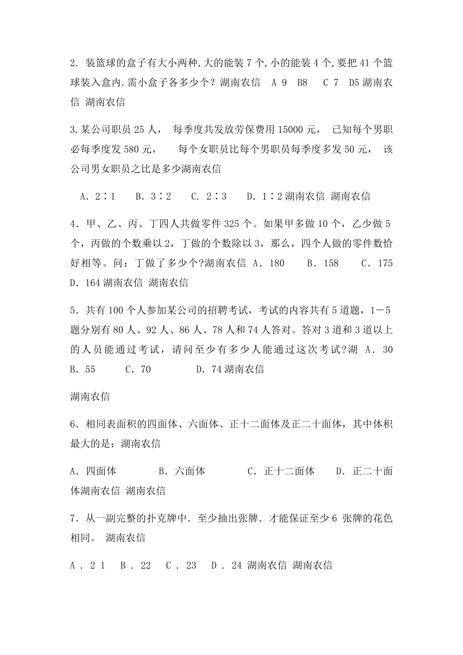 湖南农村信用社招聘农信社考试农村商业银行笔试复习资料复习内容.docx_第2页