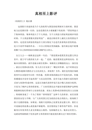 真相至上影评.docx