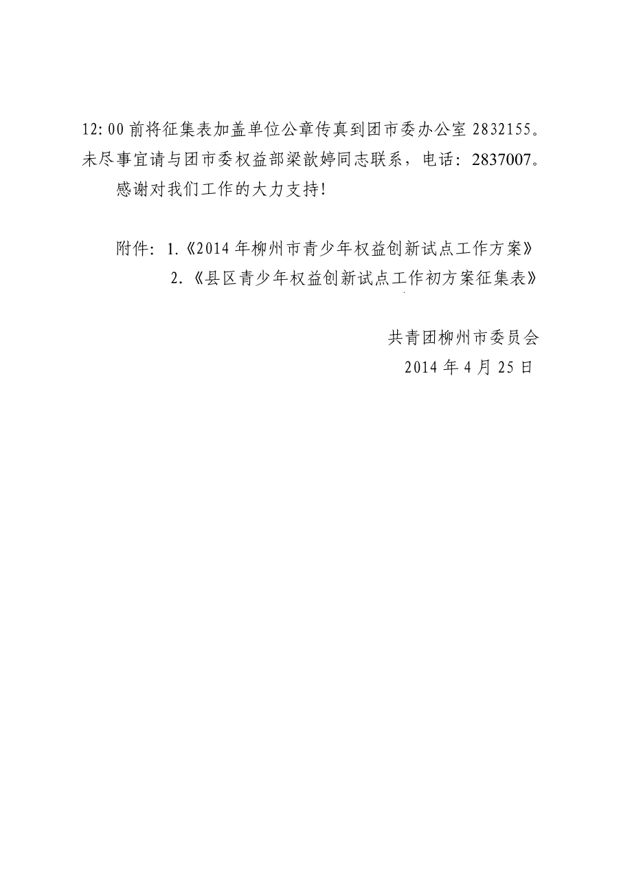 关于做好柳州县区青少权益创新.doc_第2页