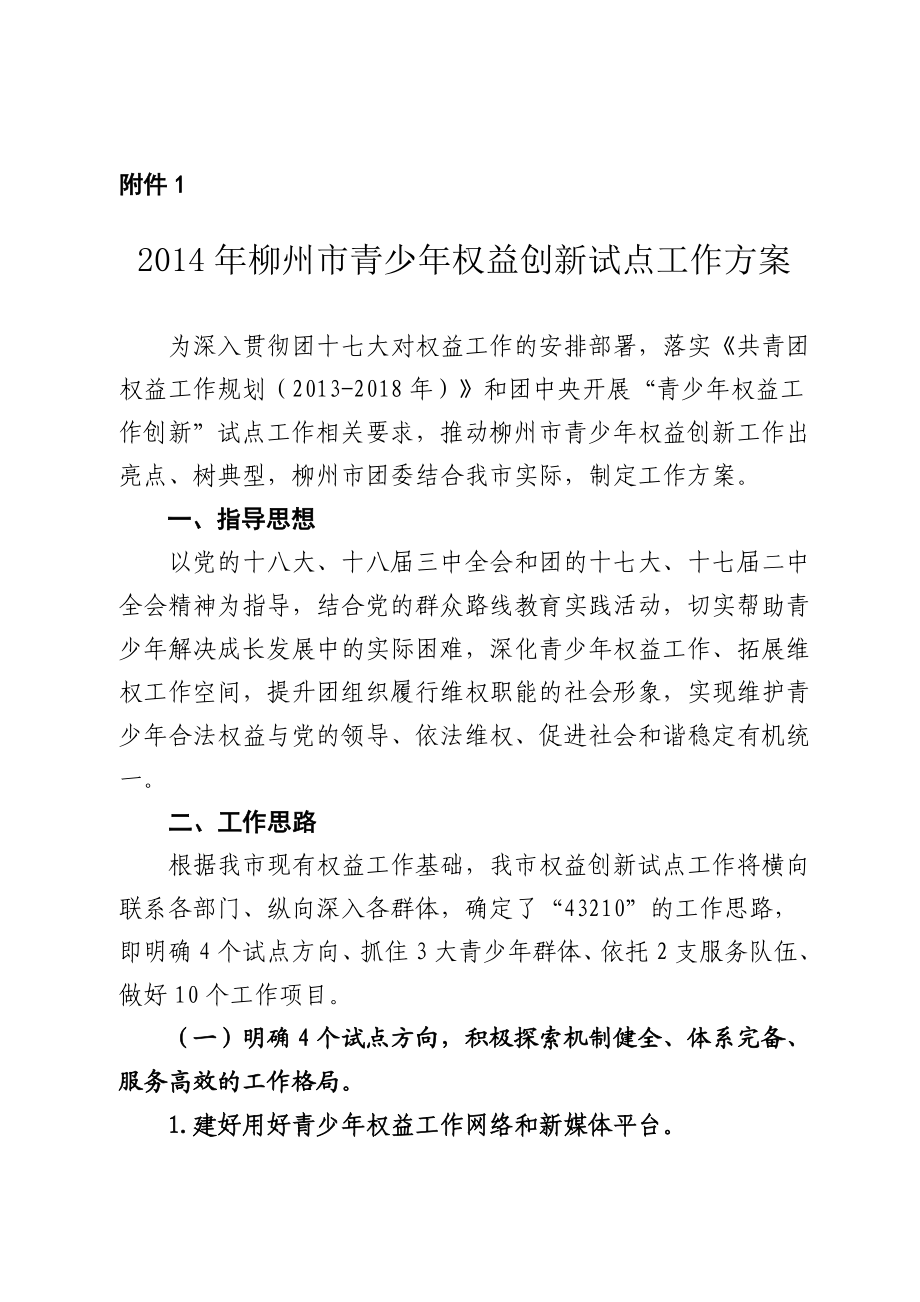 关于做好柳州县区青少权益创新.doc_第3页
