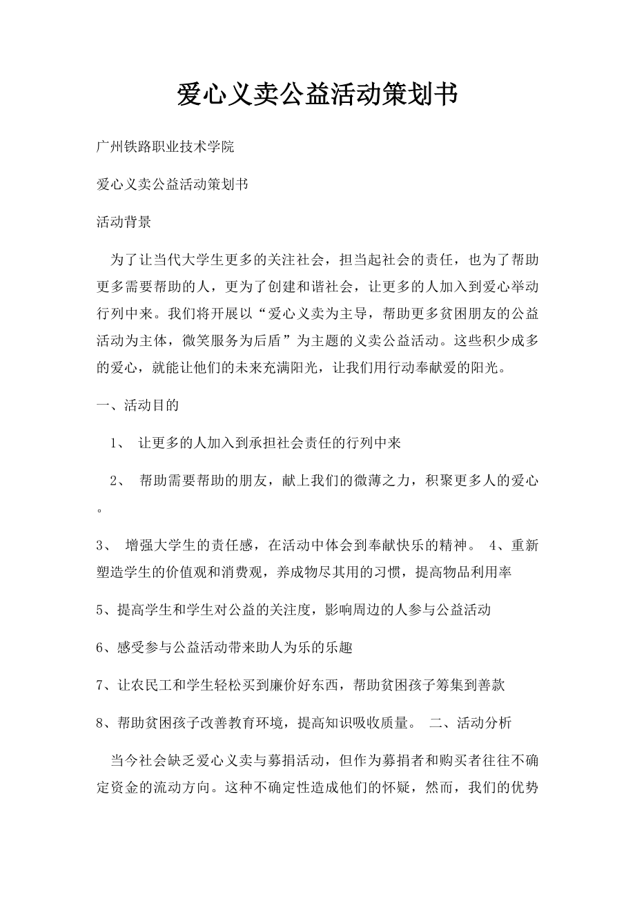 爱心义卖公益活动策划书.docx_第1页