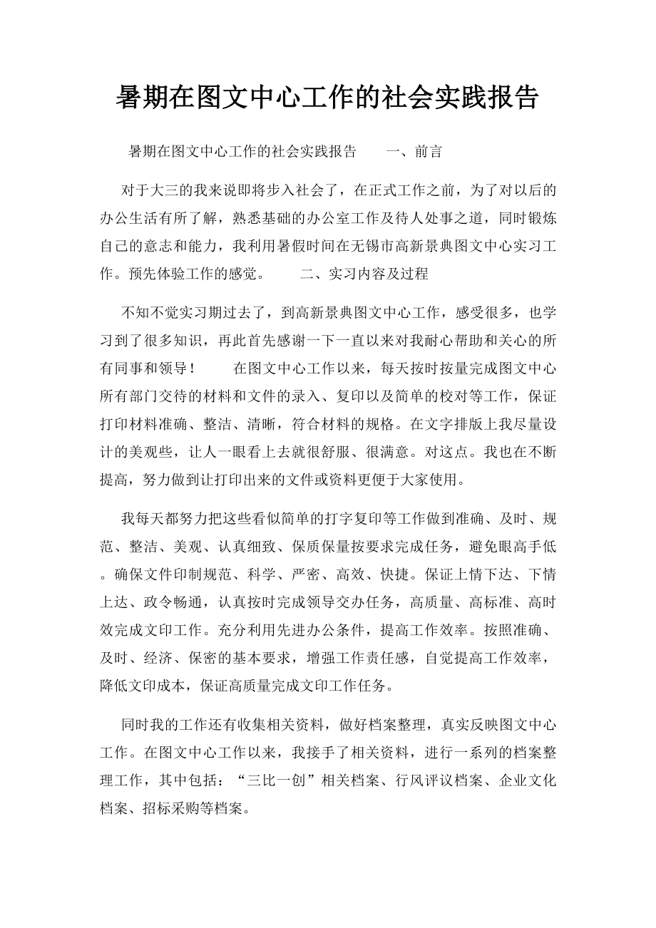 暑期在图文中心工作的社会实践报告.docx_第1页