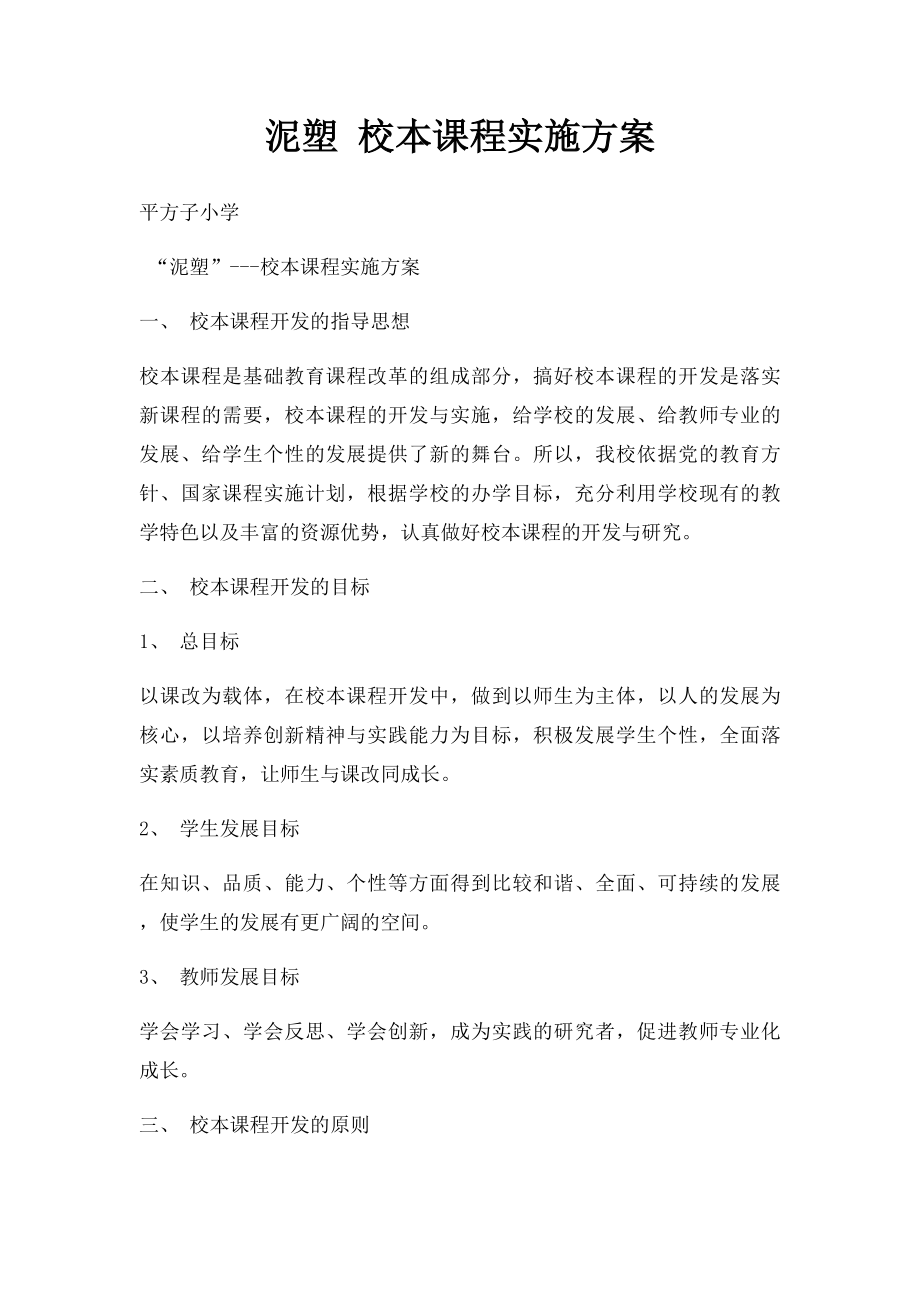 泥塑 校本课程实施方案.docx_第1页