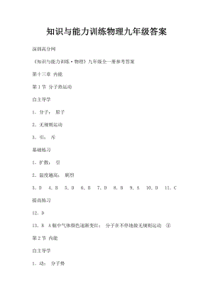 知识与能力训练物理九年级答案.docx