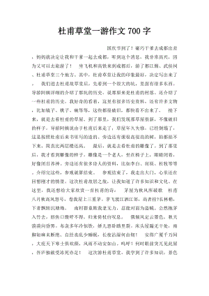 杜甫草堂一游作文700字.docx