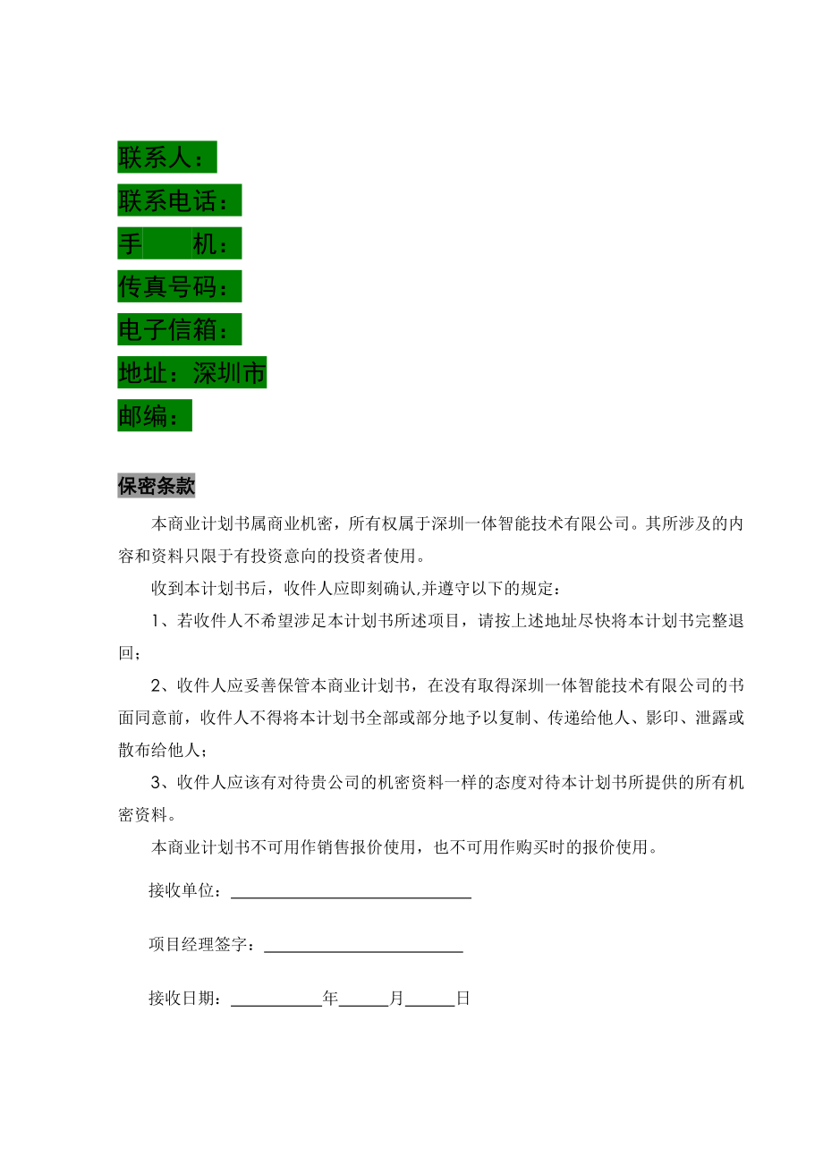 商业计划书深圳某医药企业融资计划书.doc_第2页