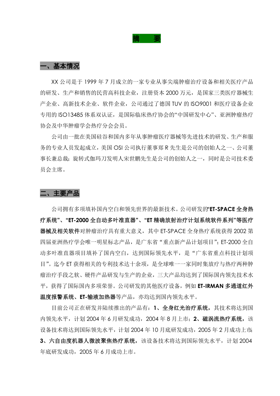 商业计划书深圳某医药企业融资计划书.doc_第3页