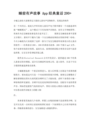 睡前有声故事 App经典童话200+.docx