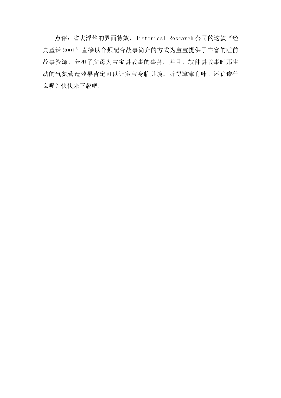 睡前有声故事 App经典童话200+.docx_第2页