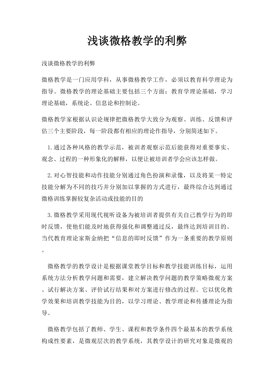 浅谈微格教学的利弊.docx_第1页