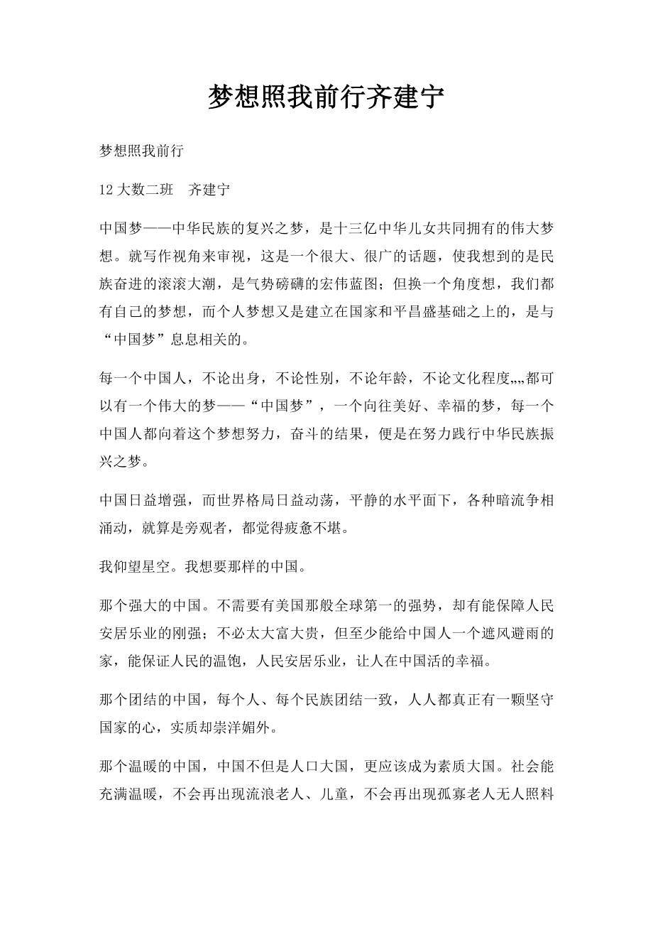 梦想照我前行齐建宁.docx_第1页