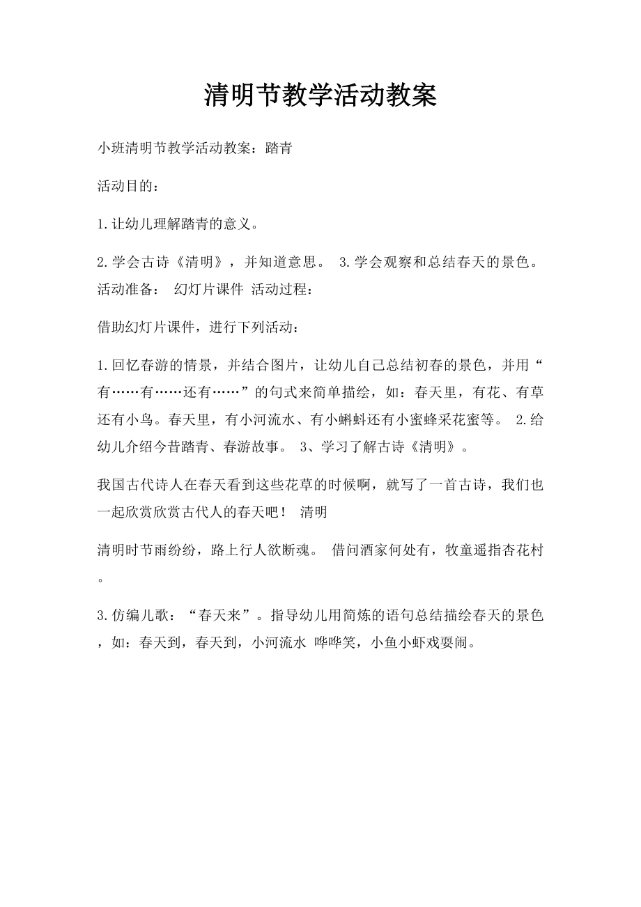 清明节教学活动教案.docx_第1页