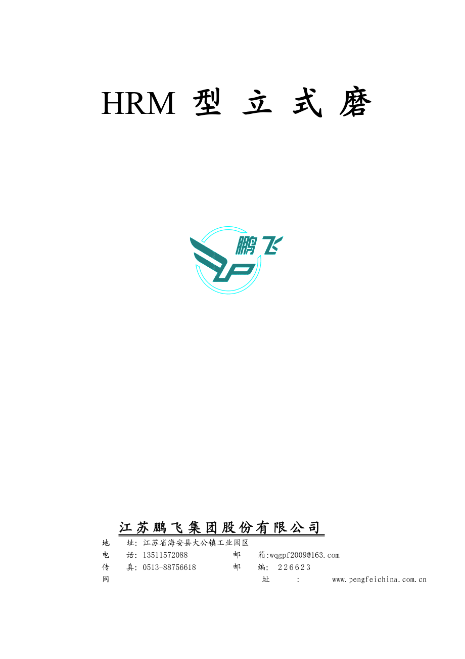 HRM1300立式磨样本资料说明书.doc_第1页