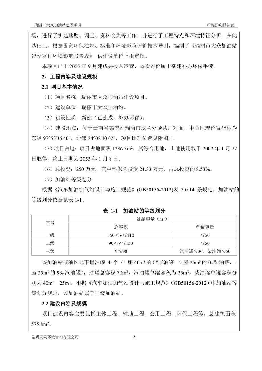 环境影响评价报告公示：大众加油站建设建设地点云南省州坎兰分场茶厂对展开基本信环评报告.doc_第3页