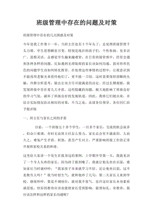 班级管理中存在的问题及对策.docx