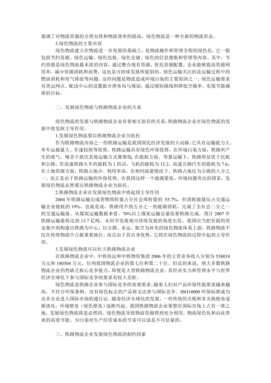 管理论文发展绿色物流——基于铁路物流企业视角的分析.doc_第2页