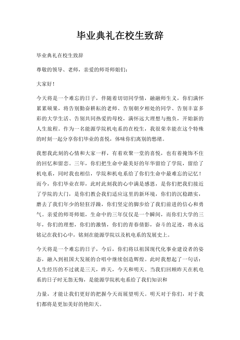 毕业典礼在校生致辞.docx_第1页