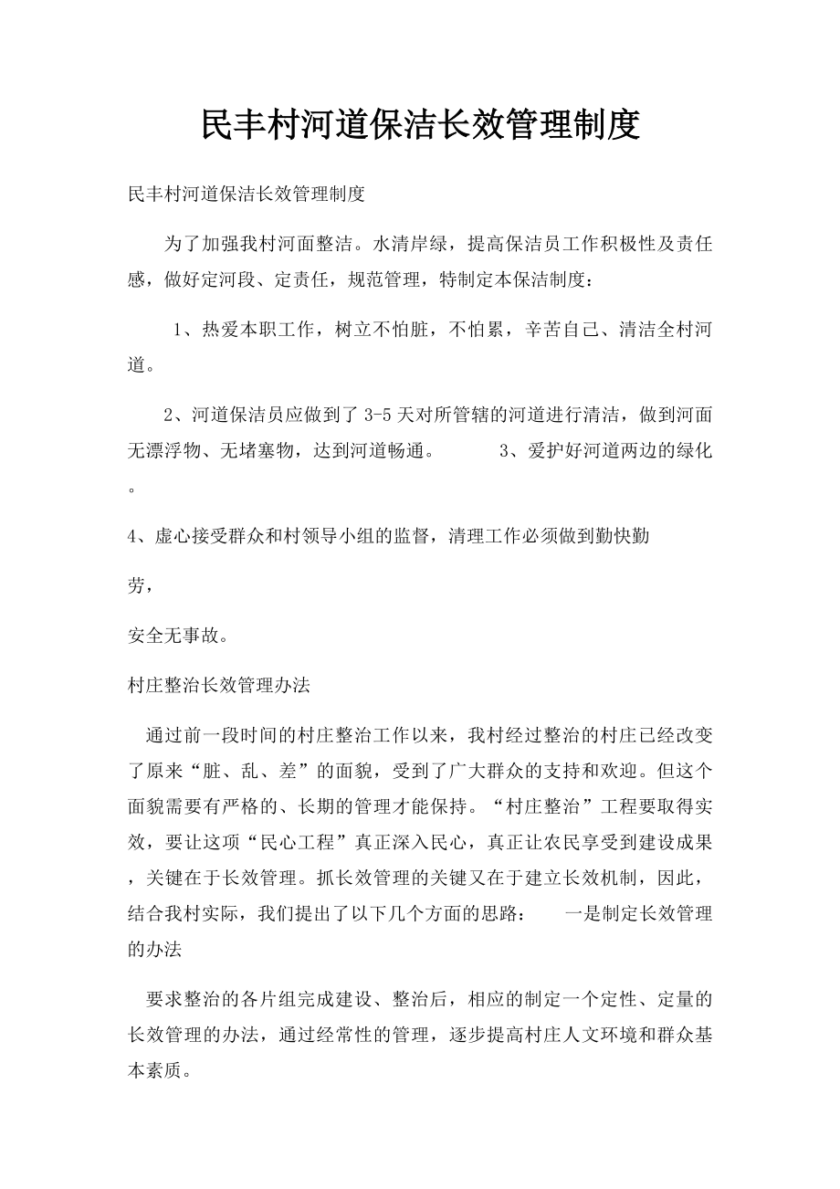 民丰村河道保洁长效管理制度.docx_第1页